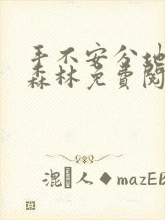 手不安分地探入森林免费阅读