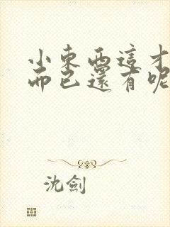 小东西这才一根而已还有呢