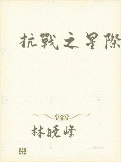 抗战之星际基地