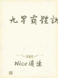 九星霸体诀小说