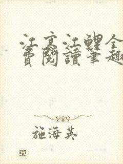 江寒江鲤全文免费阅读笔趣阁