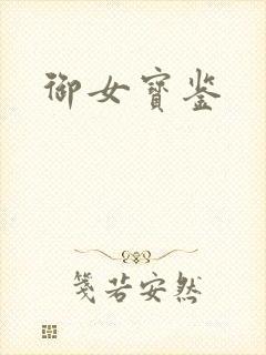 御女宝鉴