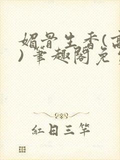 媚骨生香(高干) 笔趣阁免费阅读