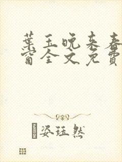 叶玉晚来春无弹窗全文免费阅读