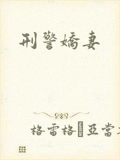 刑警娇妻