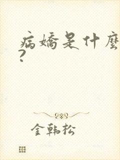 病娇是什么意思?