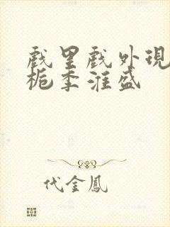 戏里戏外现场林栀季淮盛