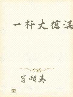 一杆大枪满屋扫