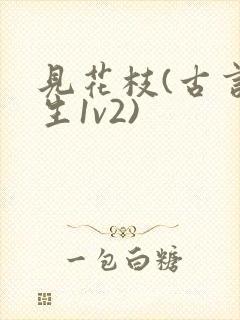 见花枝(古言重生1v2)