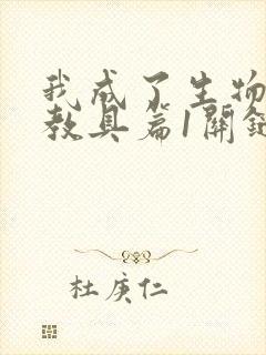 我成了生物课的教具篇1关键词