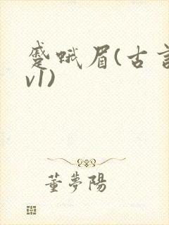 蹙蛾眉(古言1v1)