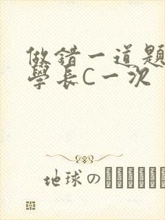 做错一道题就让学长C一次