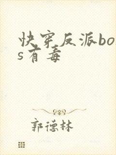 快穿反派boss有毒