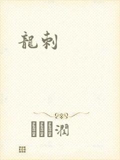 龙刺