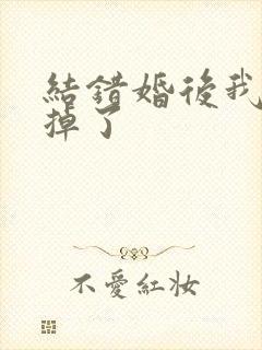 结错婚后我离不掉了