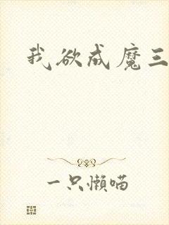 我欲成魔三部曲