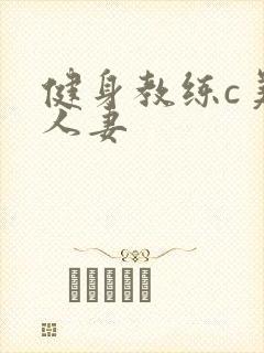 健身教练c美妙人妻