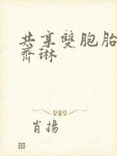 共享双胞胎齐娜齐琳