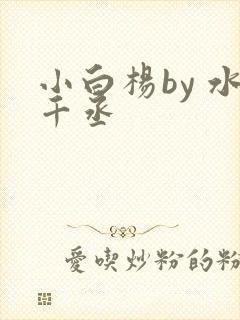 小白杨by 水千丞