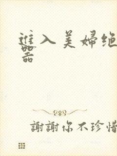 进入美妇绝世名器