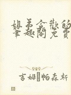 姐弟合欢的小说笔趣阁免费阅读