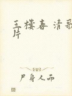 玉楼春 清歌一片