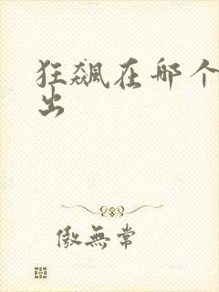 狂飙在哪个台播出