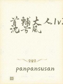 首辅大人1v2沈兮风