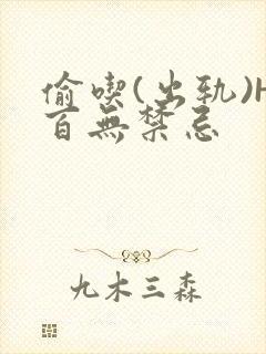 偷吃(出轨)H百无禁忌