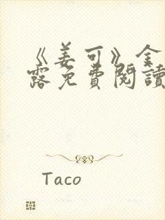 《姜可》金银花露免费阅读