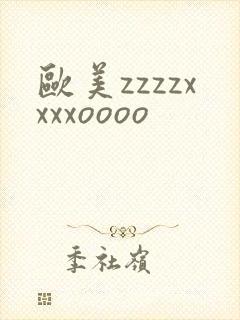 欧美zzzzxxxxoooo