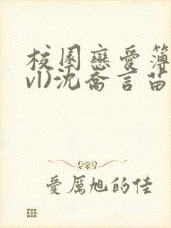 校园恋爱簿(lvl)沈乔言苗妙妙