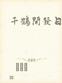 千鹤开发日记