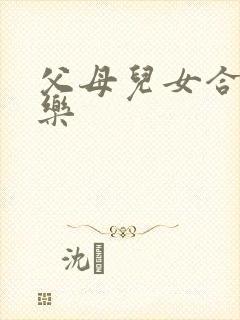 父母儿女合家欢乐