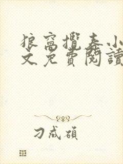 狼窝揽春小说全文免费阅读笔趣阁最新章节