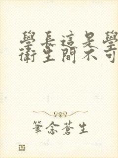 学长这是学校的卫生间不可以