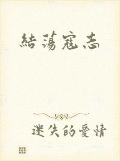 结荡寇志