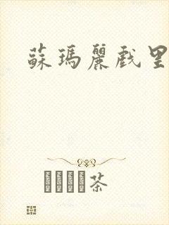 苏玛丽戏里戏外