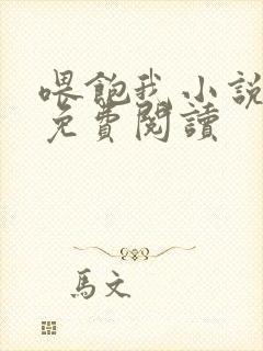 喂饱我小说全文免费阅读