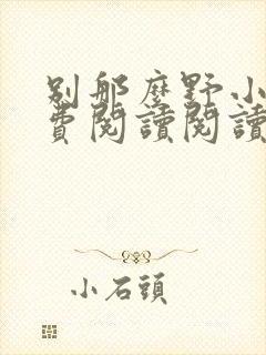 别那么野小说免费阅读阅读