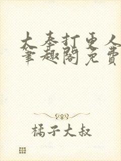 大奉打更人小说笔趣阁免费阅读
