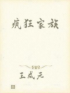 疯狂家族