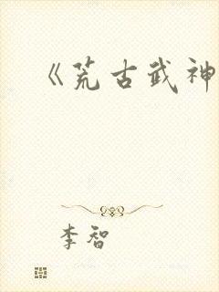 《荒古武神》