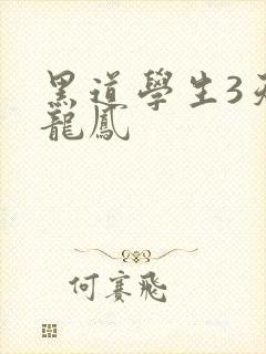 黑道学生3天门龙凤