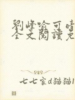 刘峰喻可晴小说全文阅读免费笔趣阁