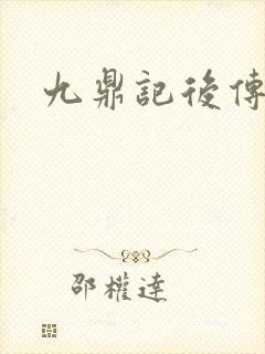九鼎记后传