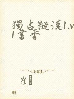 独占糙汉1.v1书香