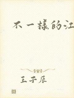 不一样的江湖