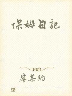 保姆日记