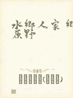 水乡人家 乡村原野